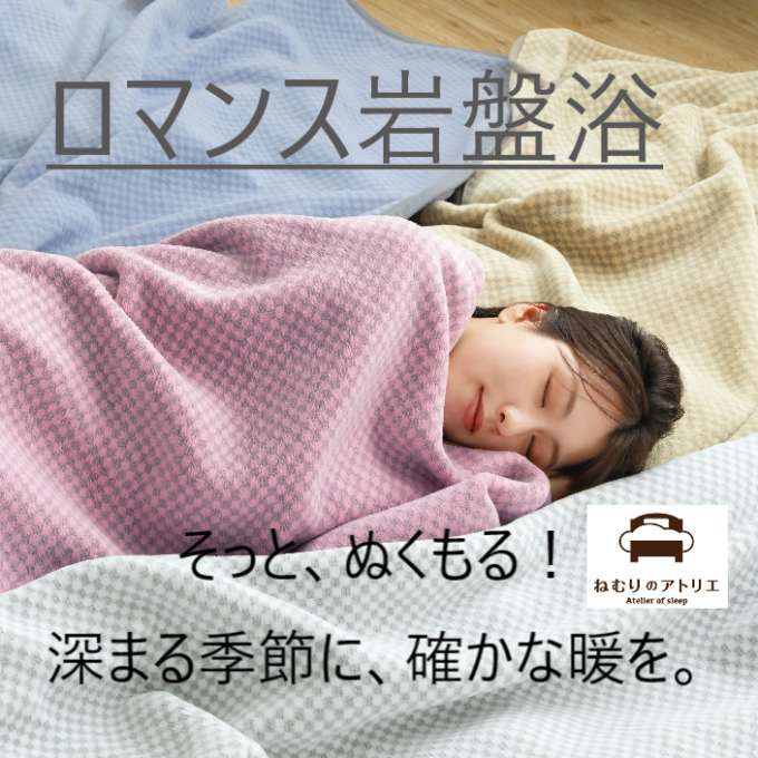 【ロマンス岩盤浴】やさしい温感！あたたか冬支度！