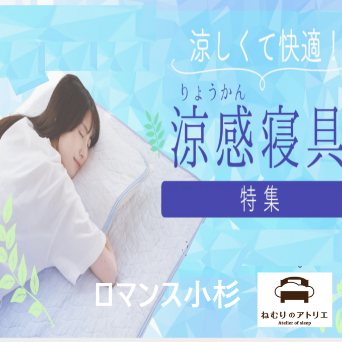 〈ロマンス小杉〉🌛夏の眠りは寝具選びから ー涼感寝具特集ー🎐