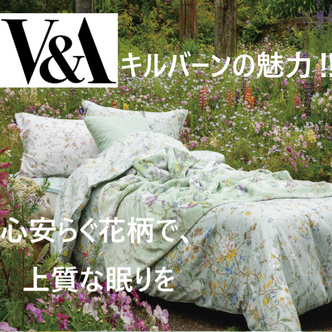 【V&A】“キルバーン”の花柄で彩る心地よい眠り‼