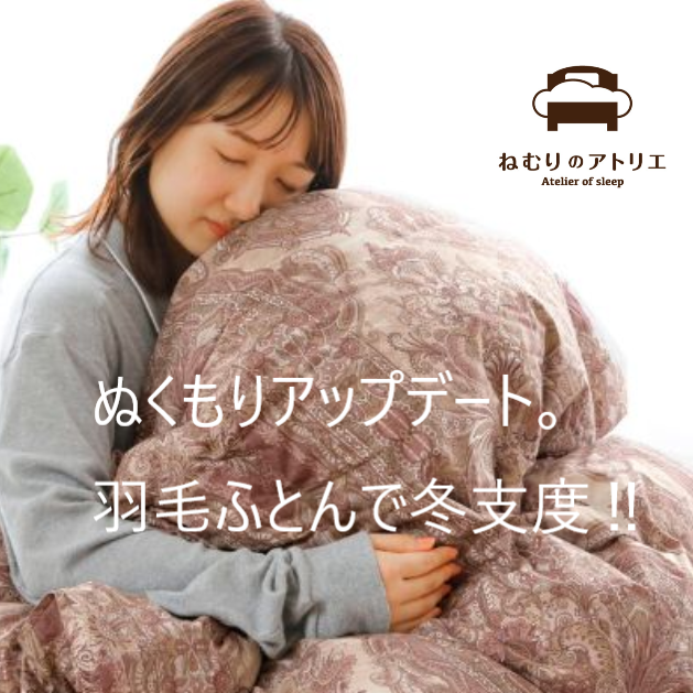 〈ロマンス小杉〉🌛軽やかに、あたたかく。羽毛ふとんで迎える季節🌟