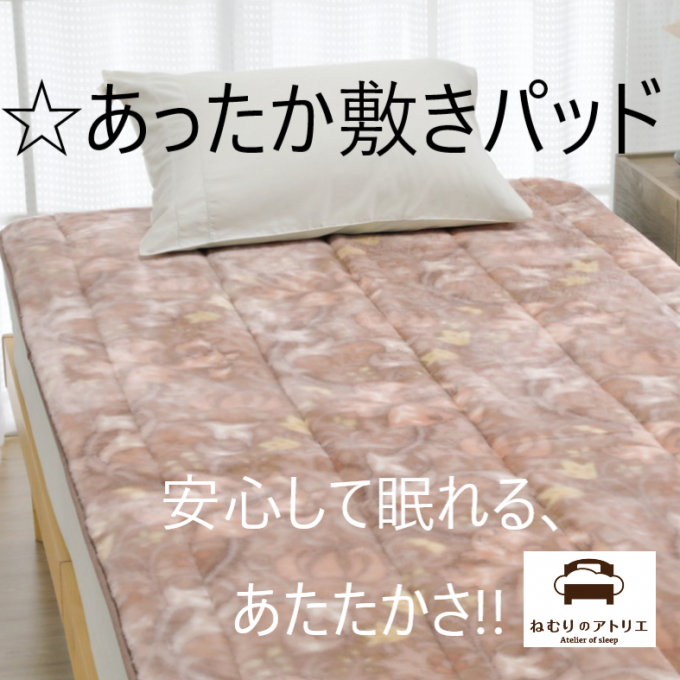 〈ロマンス小杉〉🥶下からの冷え”対策に。冬の敷きパッド特集🌛