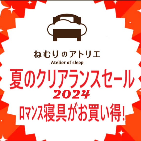 〈ロマンス小杉〉蒸し暑い夜を快適に！夏物寝具“クリアランスセール”スタート🎐
