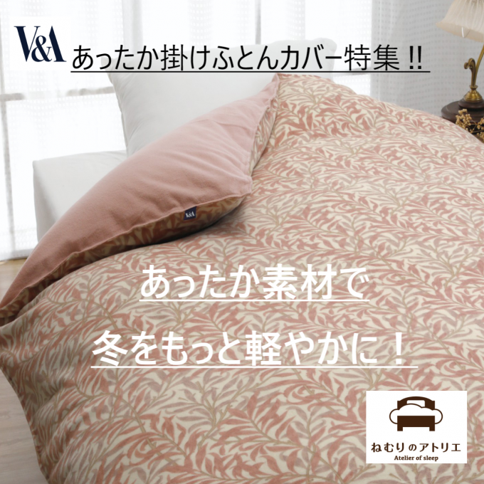 【V＆A】冬支度に選びたい、あったか掛けふとんカバー特集🌛💤