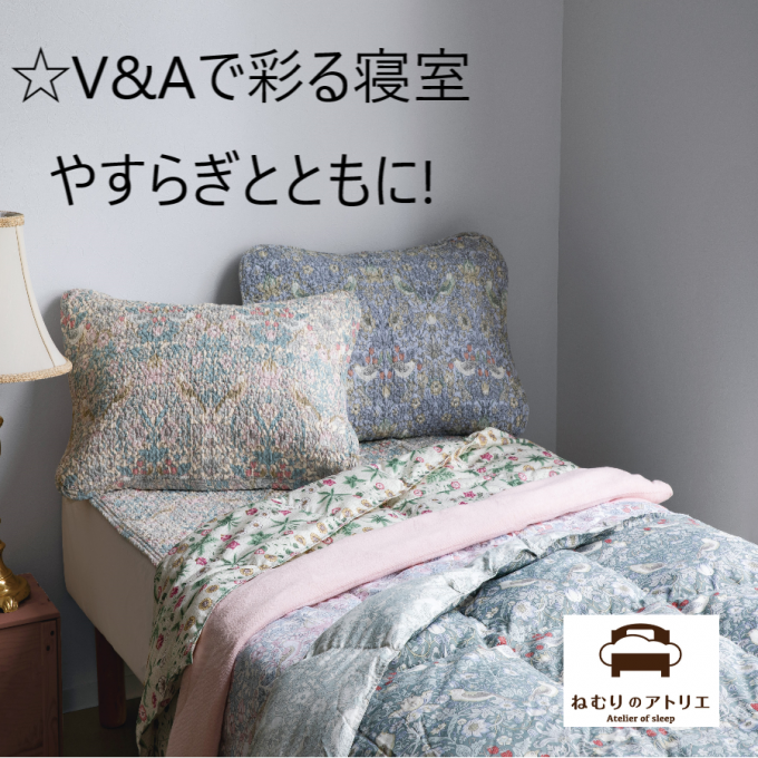 〈ロマンス小杉〉V&Aコレクションで楽しむ、上質な眠りの時間🌛
