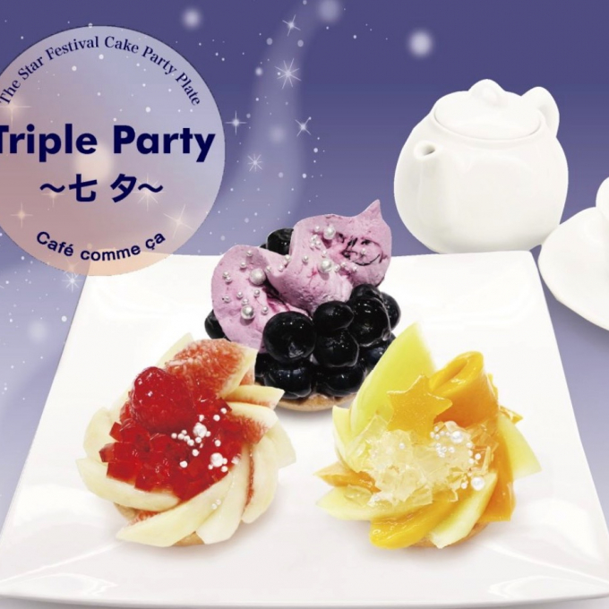 〈カフェコムサ〉「七夕トリプルパーティー」ご予約スタート♪