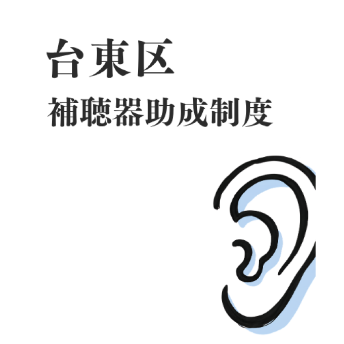 台東区の補聴器助成制度をご存知ですか？