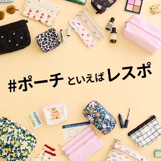 #ポーチといえばレスポ