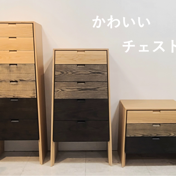 ☆かわいいチェスト