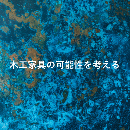 【1階北口 POP UP】木工家具の可能性を考える～2月10日(火)まで