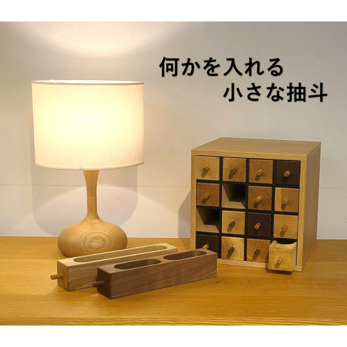 何かを入れる小抽斗