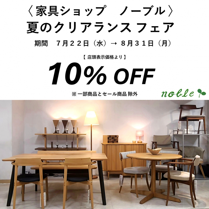 夏のクリアランス フェア