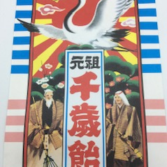 ㊗️七五三👘千歳飴⛩️《竹隆庵岡埜》