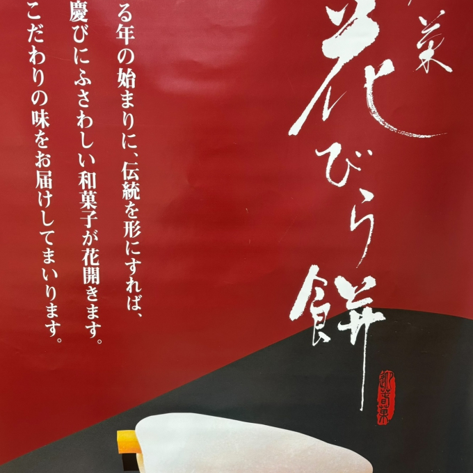 🩷迎春菓🎍花びら餅🩷【竹隆庵岡埜】
