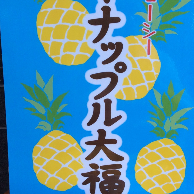 ☀️灼熱の候 🍍パイナップル大福🍍
