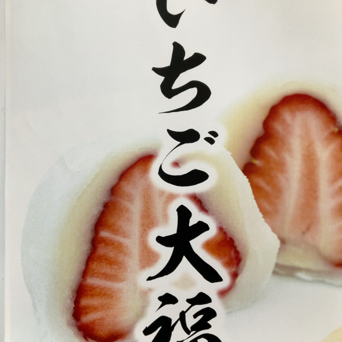 🍓🍓間もなく今季終了🍓いちご大福🍓🍓《竹隆庵岡埜》