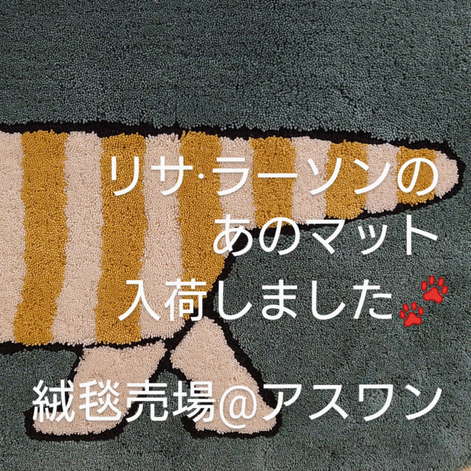 リサ･ラーソン あのマット入荷しました！〈アスワン〉