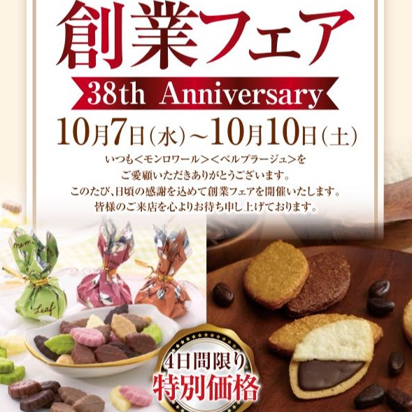 🍫☘️〈モンロワール〉創業フェアを開催します🕊️🍪