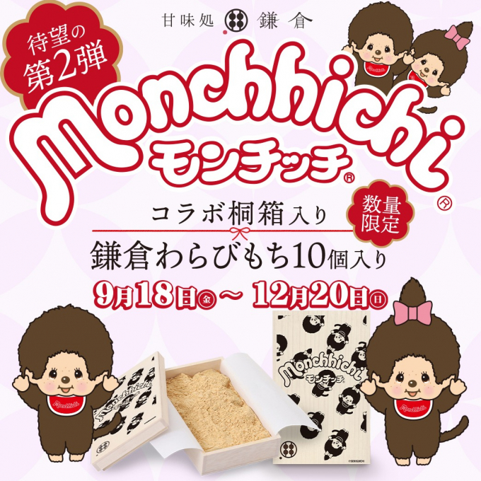 前回大好評の甘味処鎌倉とモンチッチコラボが再び登場！