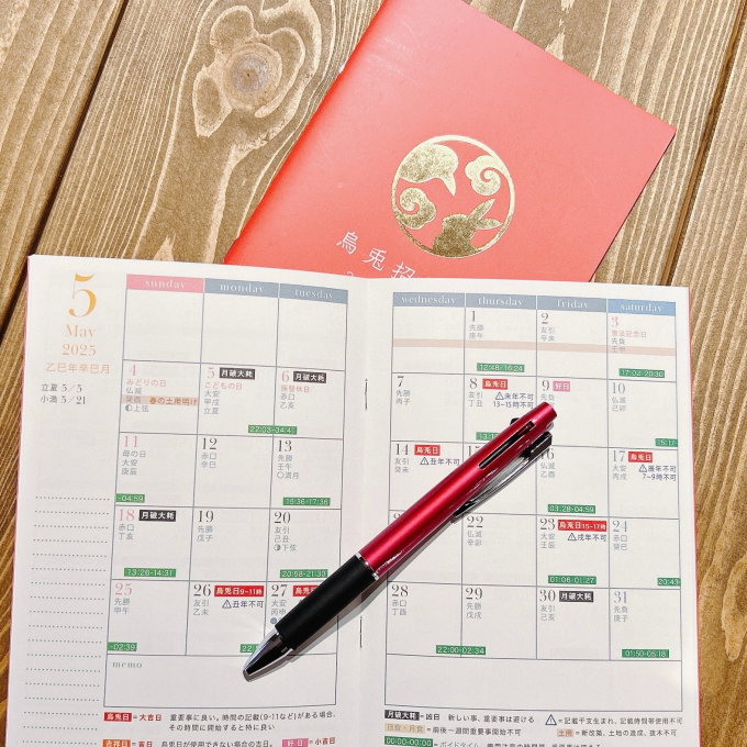 運氣を先読みし、幸せの流れをつかむ暦