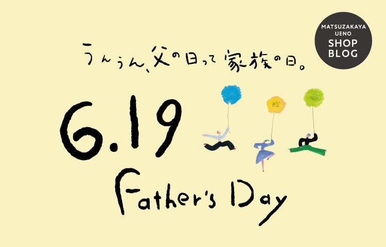 お父さんいつもありがとう 父の日おすすめギフト特集 松坂屋上野店公式 Shop Blog