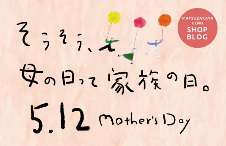 5月12日は母の日。日頃の感謝をギフトを添えて。
