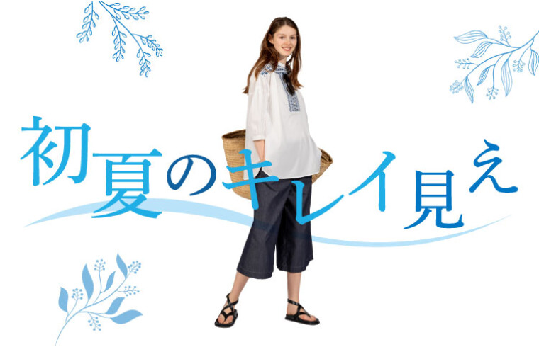 初夏のキレイ見え　〜トータルでつくる、ほんのひと工夫で、すっきり好印象へ〜