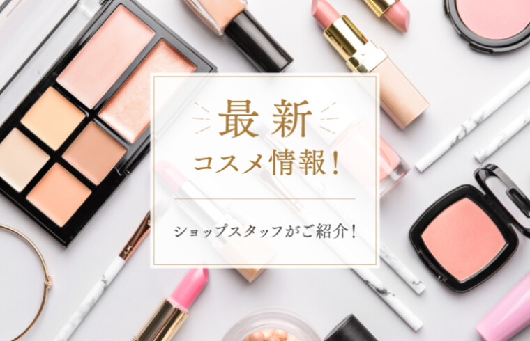 最新コスメ情報〜MATSUZAKAYA Ueno Cosmetics News〜