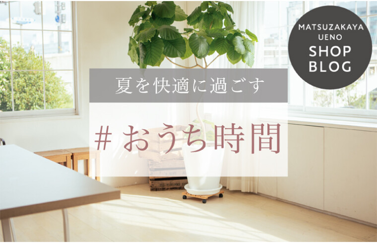 ＃おうち時間　　　“おうち時間”　を豊かに快適に過ごすための商品をご紹介します。