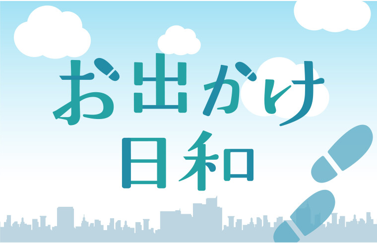 お出かけ日和　〜今日はちょっと遠回りしたくなる、そんな一日。〜