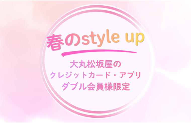 春のStyle up!