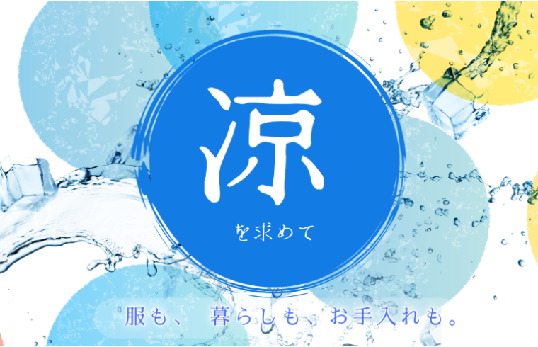 涼を求めて　服も、　暮らしも、お手入れも。
