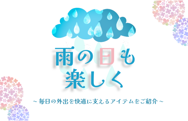 雨の日も楽しく　〜毎日の外出を快適に支えるアイテムをご紹介〜
