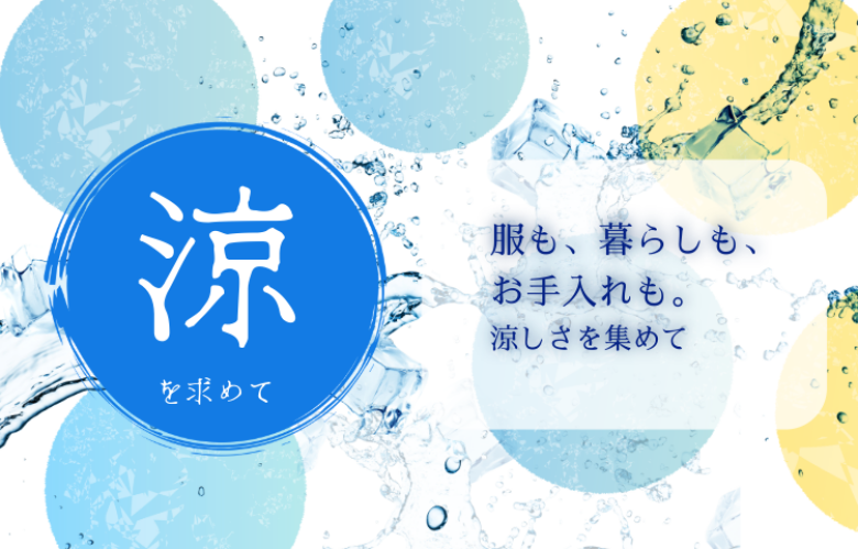 涼を求めて　服も、　暮らしも、お手入れも。