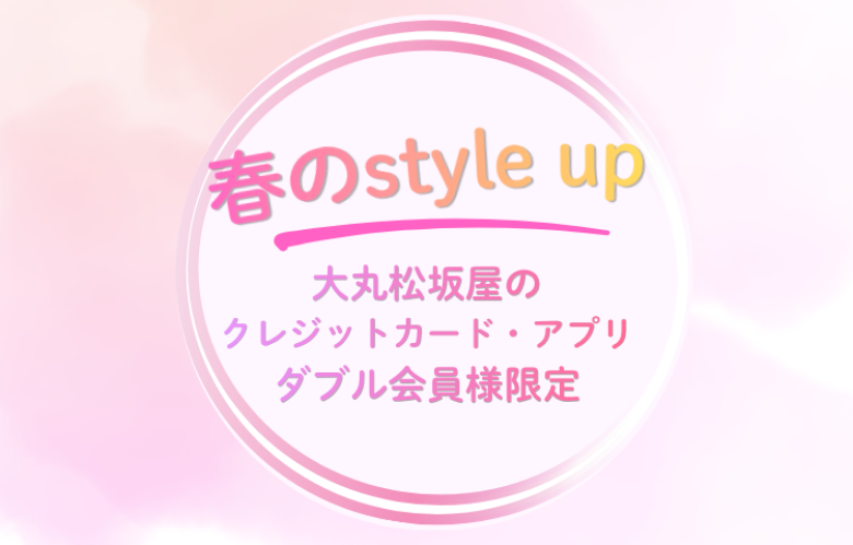 春のStyle up!