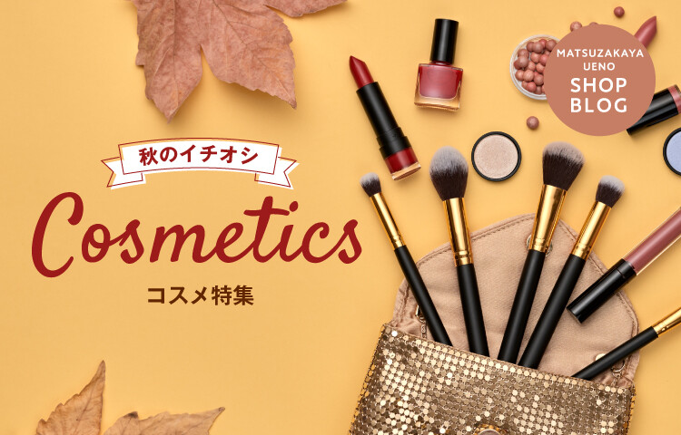 秋のイチオシ!コスメ特集