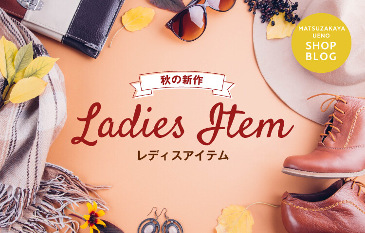 秋の新作レディスアイテム