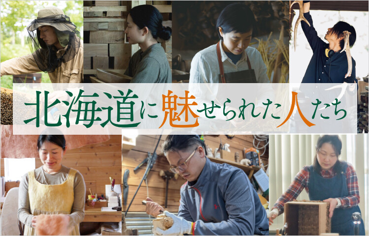 北海道に魅せられた人たち
