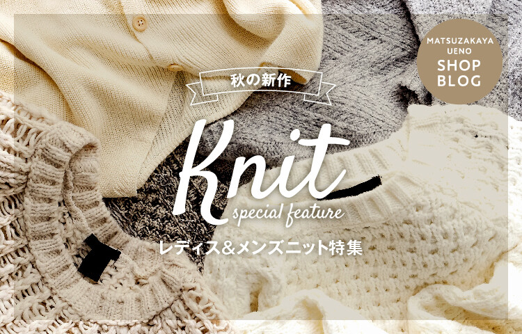 秋の新作レディス&メンズニット特集
