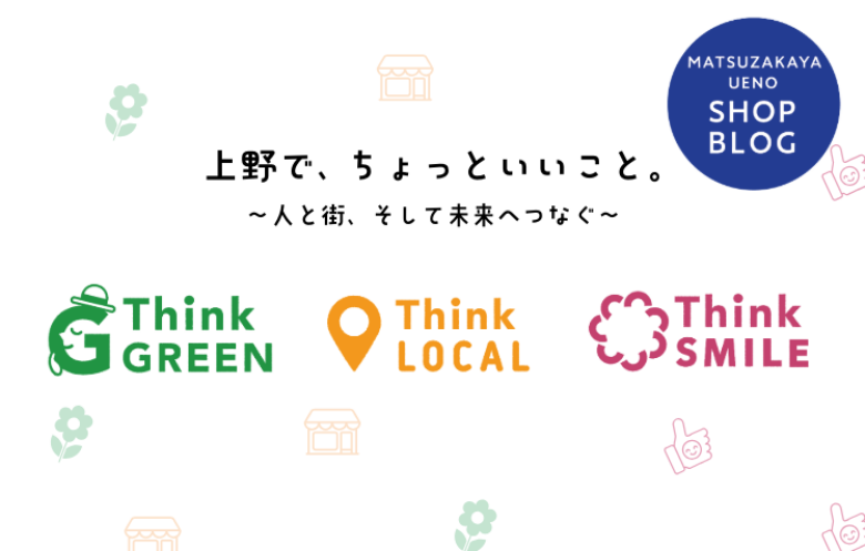 上野で、ちょっといいこと。~人と街、そして未来へとつなぐ~