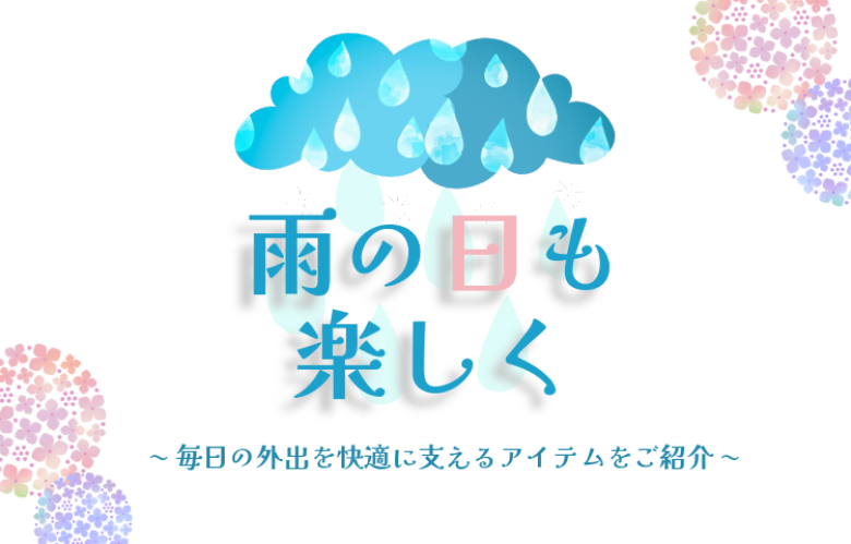 雨の日も楽しく　〜毎日の外出を快適に支えるアイテムをご紹介〜