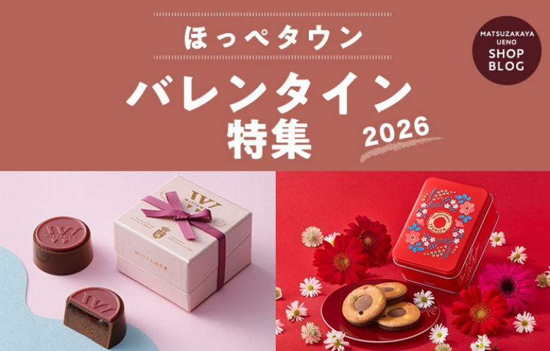 2026 ほっぺタウンのバレンタイン特集！