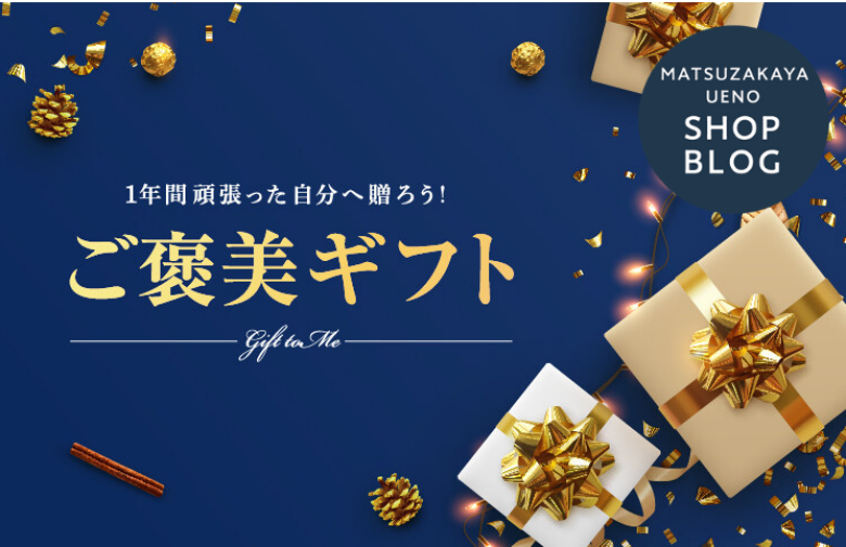 2025年 今年頑張った自分へ贈ろう!ご予算高めのご褒美ギフト