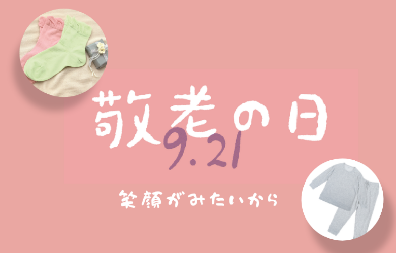 9月21日(月・祝)は敬老の日。ありがとうの想いを贈ろう。