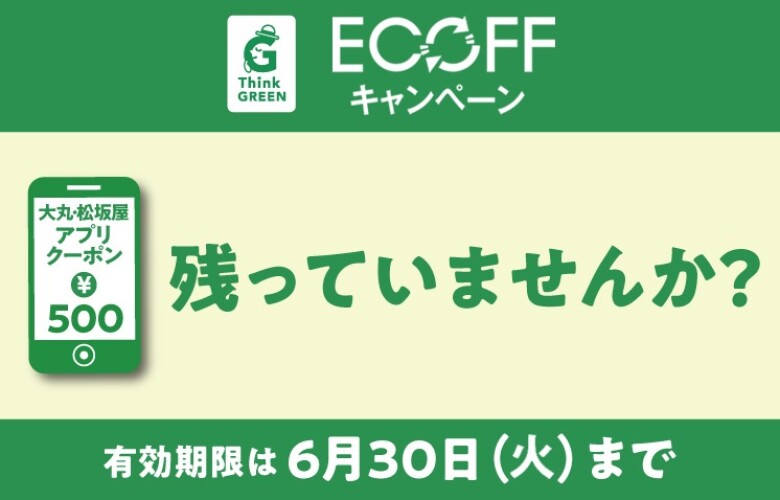 エコフ アプリクーポンでおトクにお買い物！税込5,500円以上のおすすめ商品をショップスタッフがご紹介！