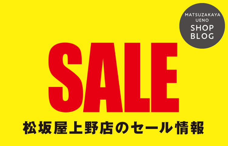 松坂屋上野店 2025年夏のクリアランスセール!