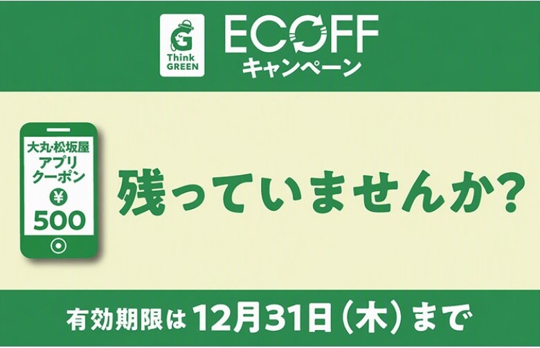 エコフ アプリクーポンでおトクにお買い物!税込5,500円以上のおすすめ商品をショップスタッフがご紹介!