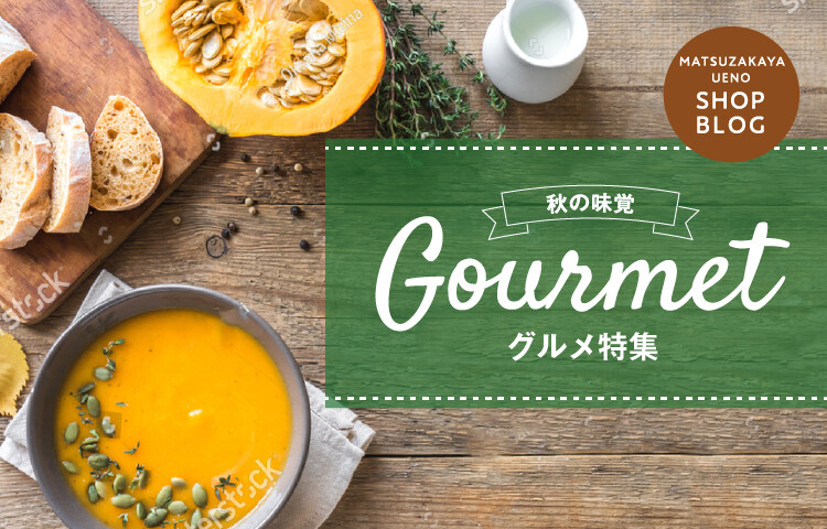 秋の味覚~グルメ特集~