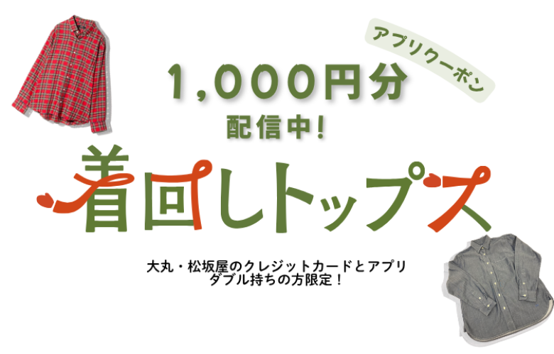 トップス1点以上お買いあげで使える1,000円OFFのアプリクーポン差しあげます!