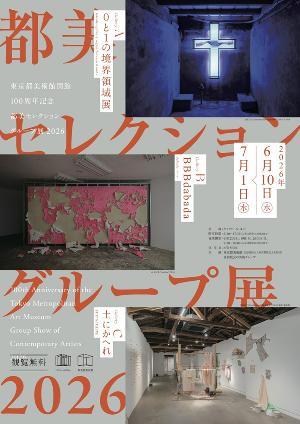 【東京都美術館】東京都美術館開館100周年記念　都美セレクション グループ展 2026