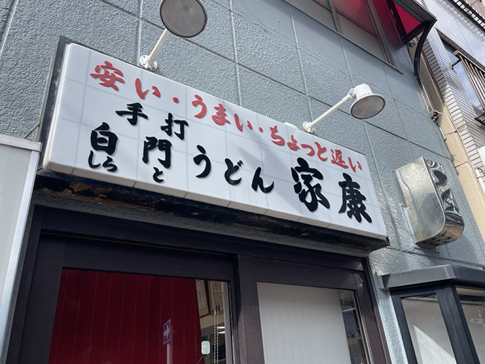 【手打白門うどん 家康】ボリュ―ム満点！弾力×コシを楽しむ打ちたてうどん